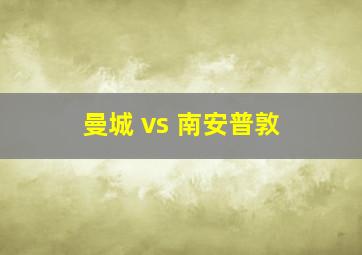 曼城 vs 南安普敦